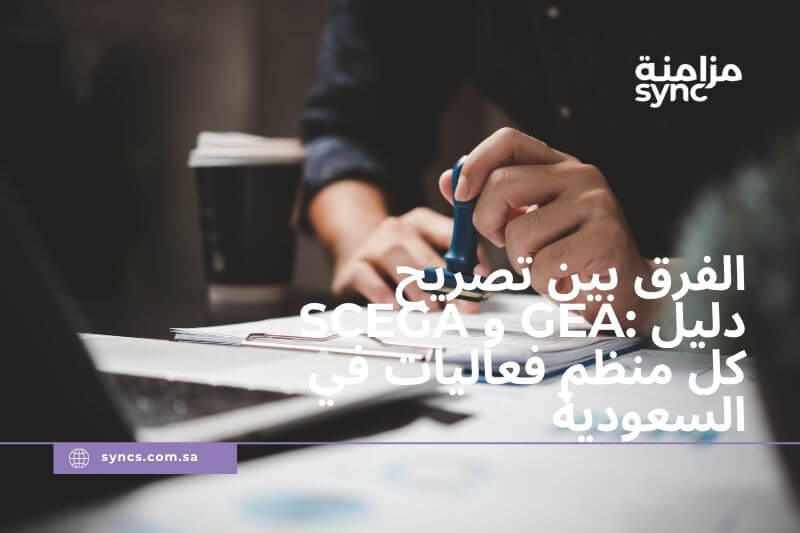 شروط استخراج تصريح SCEGA للمؤتمرات والمعارض - متطلبات ترخيص الفعاليات التجارية في الرياض وجدة