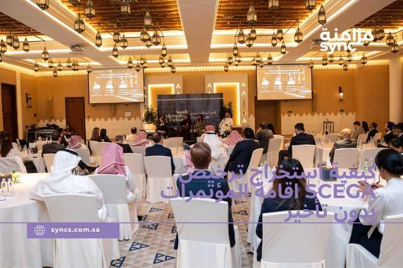 ما هي خطوات استخراج ترخيص اقامة المؤتمرات SCEGA في السعودية؟