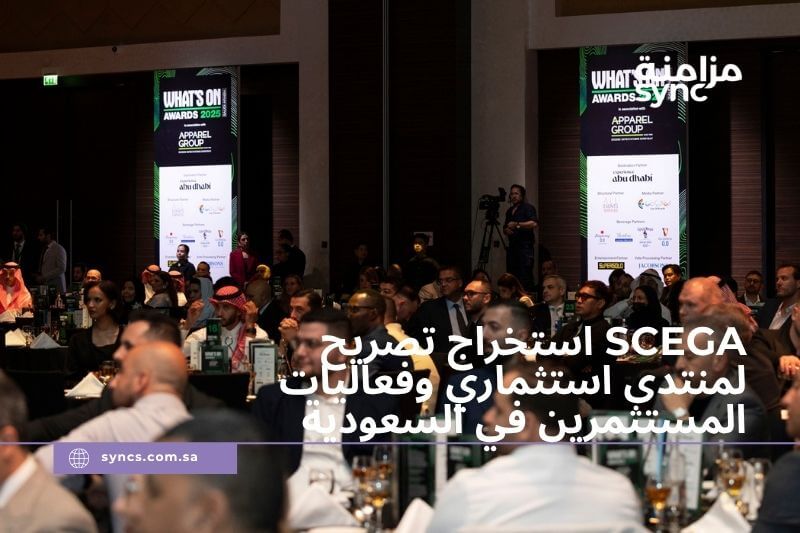 استخراج تصريح SCEGA لمنتدى استثماري