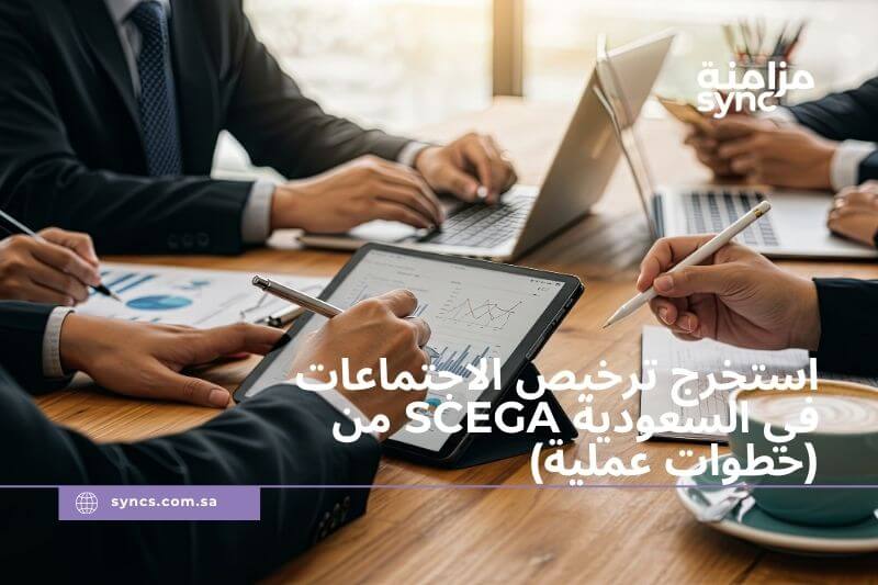 تصريح اجتماع أعمال SCEGA في السعودية: المتطلبات ودليل التخطيط 2026