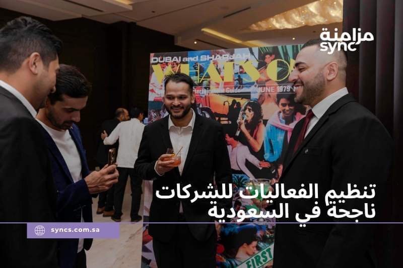 إدارة الفعاليات المؤسسية في السعودية 2026 | الدليل الشامل للتخطيط والتنظيم