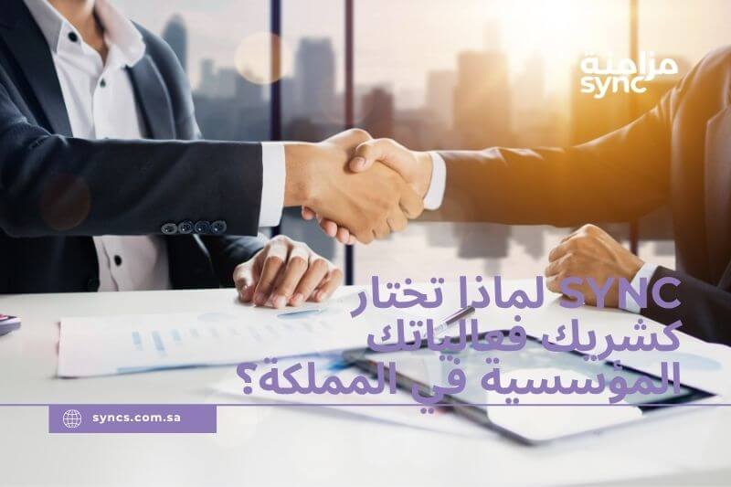 SYNC: شريكك المتكامل لتنظيم المؤتمرات والمعارض والفعاليات المؤسسية في السعودية