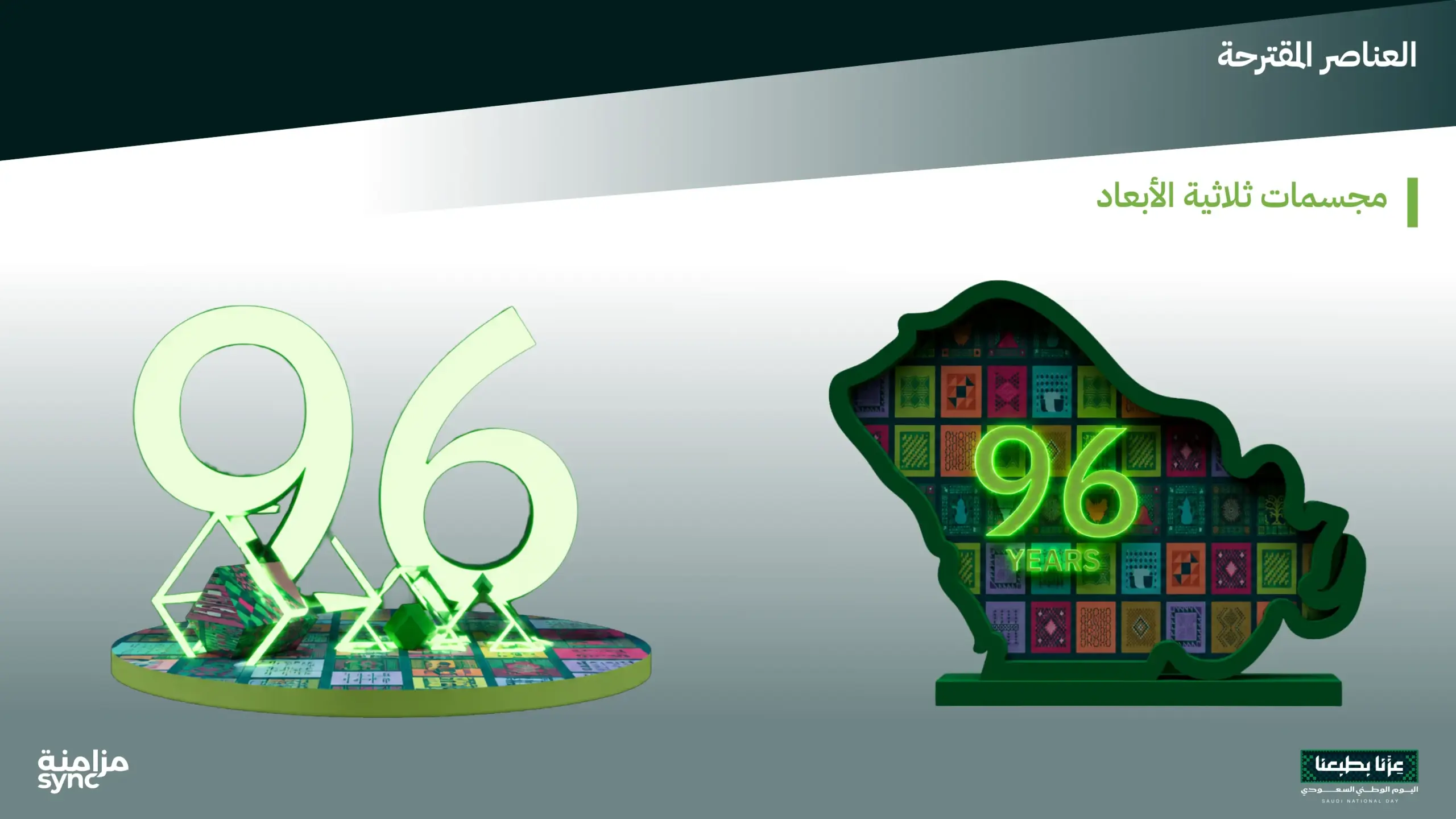 مجسمات هوية ثلاثية الأبعاد لفعالية اليوم الوطني