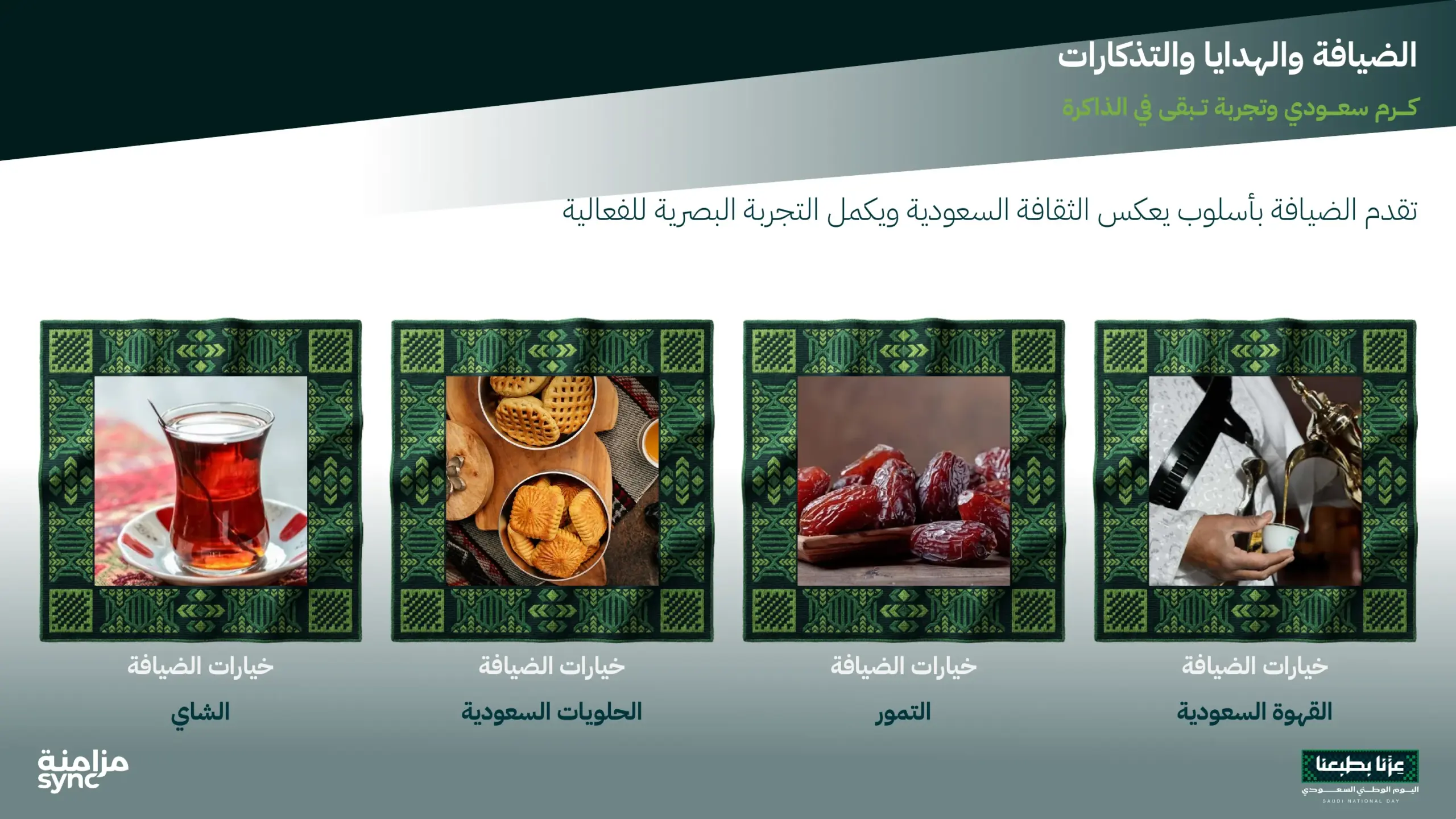 خيارات ضيافة سعودية تشمل القهوة والتمر والحلويات