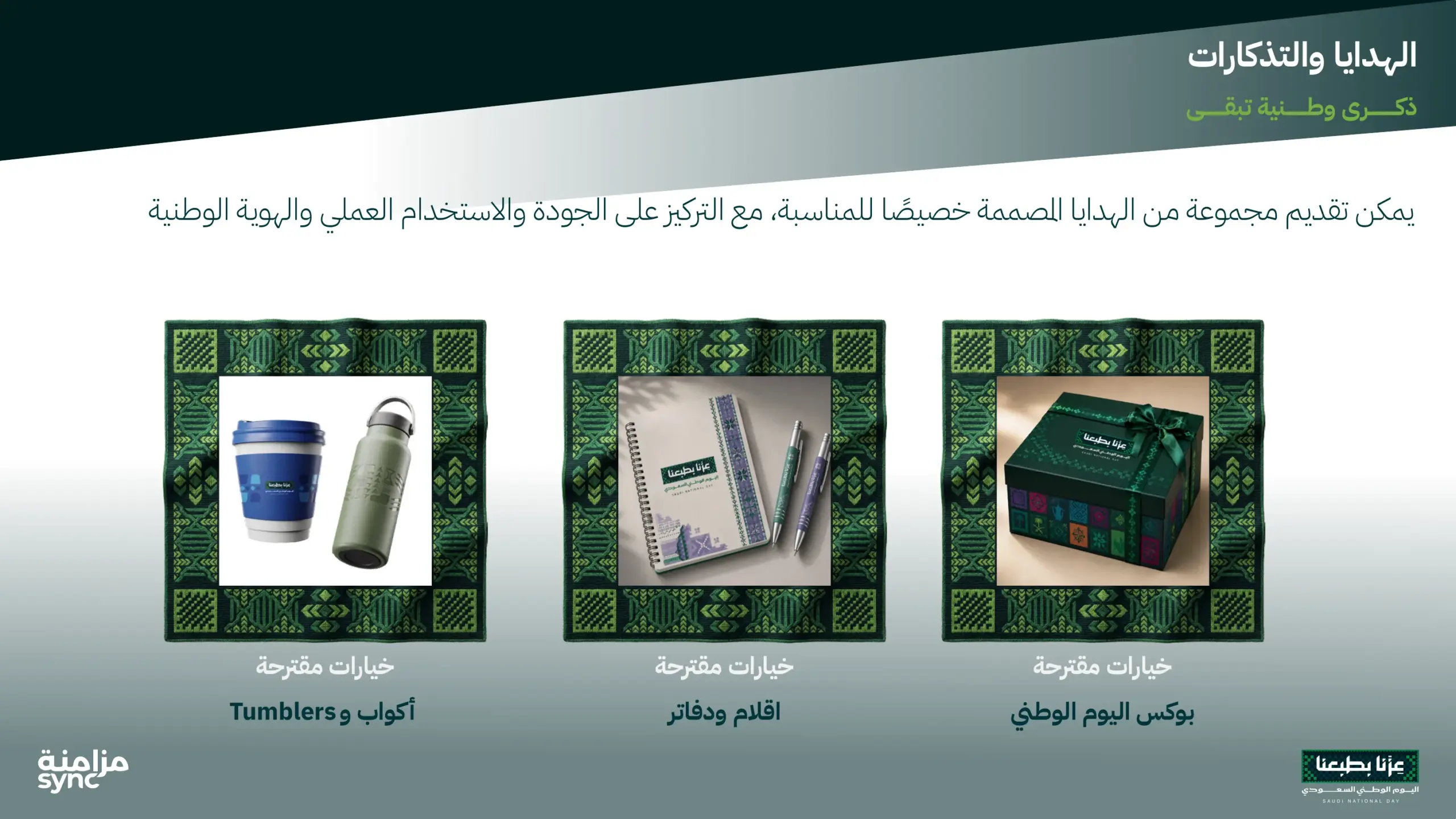 أمثلة على بوكس اليوم الوطني والأكواب والقرطاسية