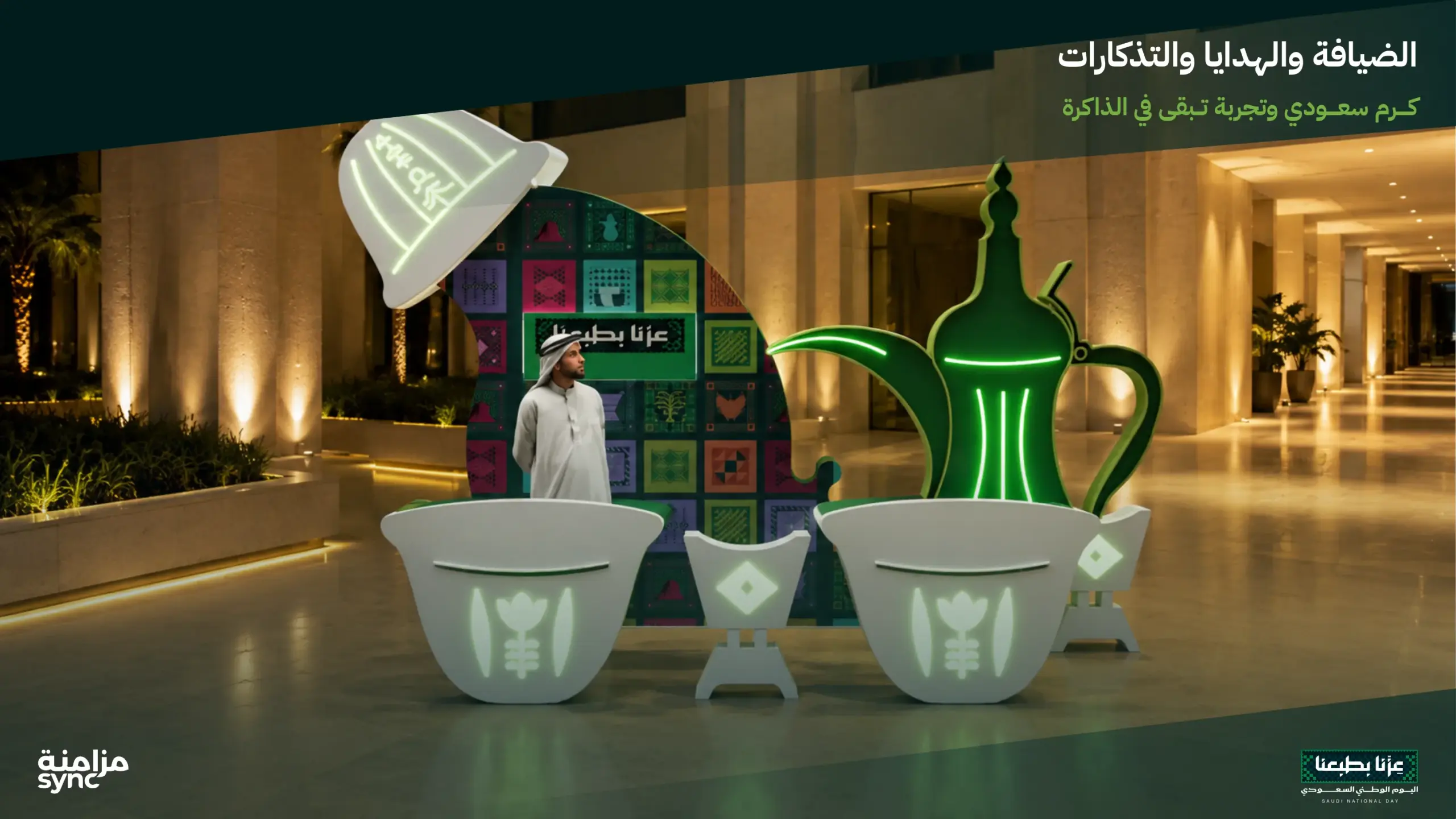 تجربة ضيافة سعودية بتصميم اليوم الوطني