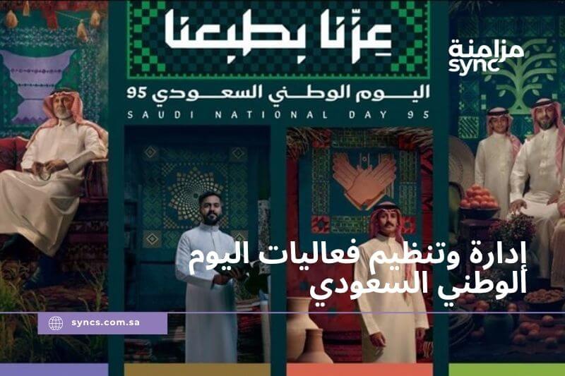 إدارة وتنظيم فعاليات اليوم الوطني السعودي