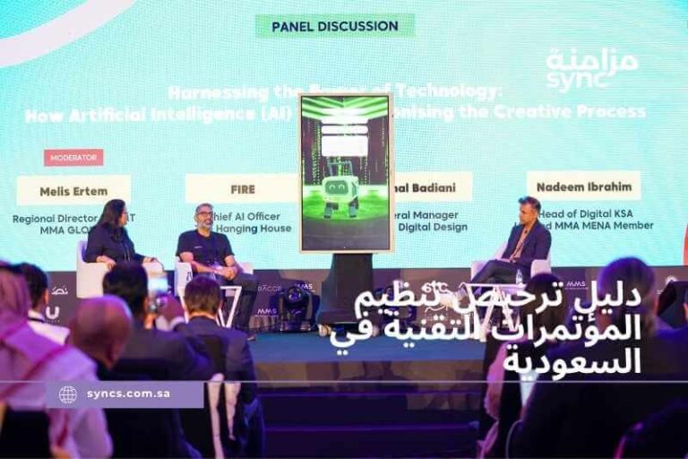 ترخيص تنظيم المؤتمرات التقنية في السعودية