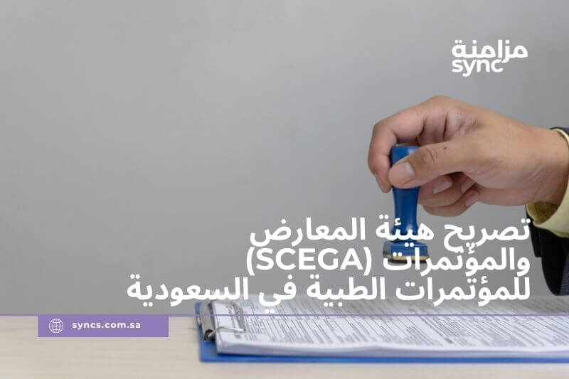مؤتمر طبي في السعودية ومتطلبات تصريح هيئة المعارض والمؤتمرات