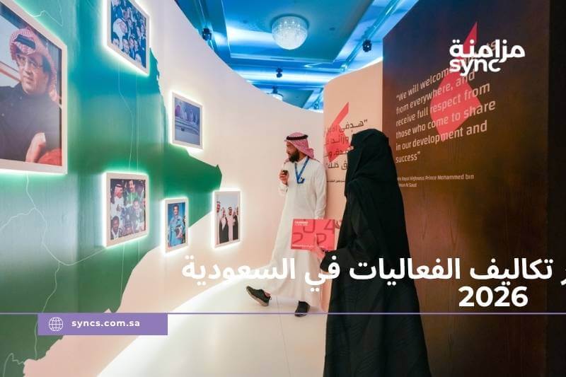 طرق توفير تكاليف الفعاليات في السعودية 2026 | دليل لخفض ميزانية المؤتمرات والمعارض