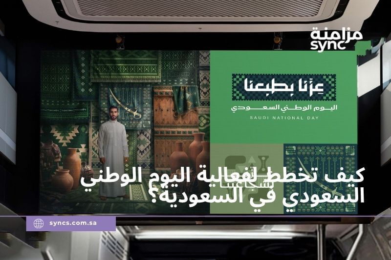 كيف أنظم فعالية يوم وطني لشركة في السعودية - sync لتنظيم الفعاليات