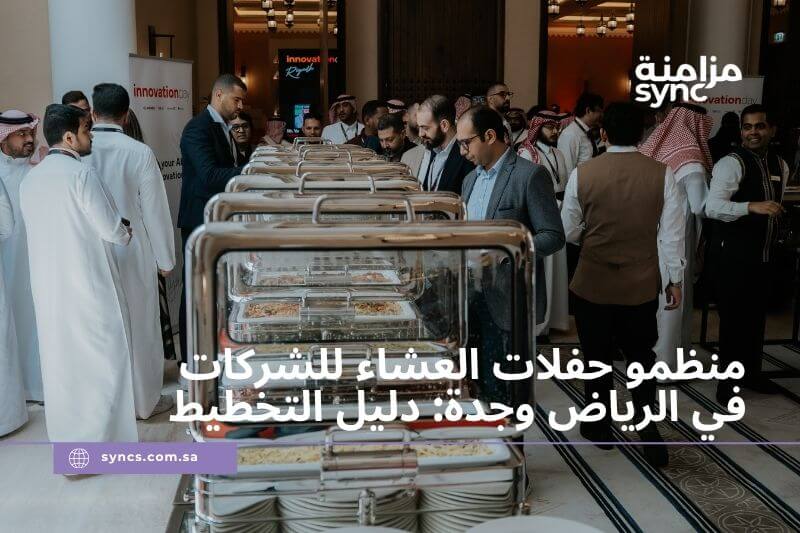 تنظيم حفلات الشركات في الرياض - شركة تنظيم حفلات شركات في السعودية