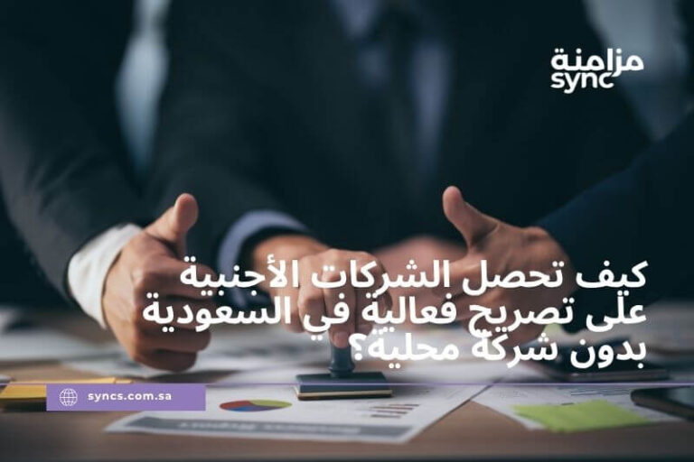 كيف تحصل الشركات الأجنبية على تصريح فعالية في السعودية بدون شركة محلية؟ (دليل 2026)